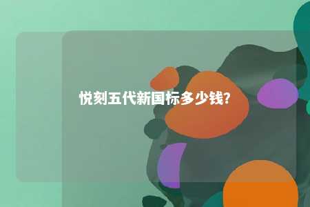 悦刻五代新国标多少钱？ 